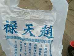 -赵天禄(葑门横街店)