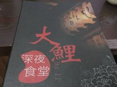 -大鲤深夜食堂