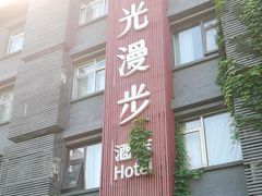 -时光漫步酒店(北京雍和宫南锣鼓巷后海店)