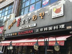 门面-富乐满韩国正宗炸鸡韩国料理(虹泉路店)