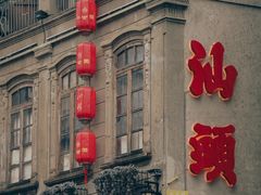 -汕头市小公园