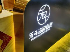 -禾斗海鲜自助(市南银座店)