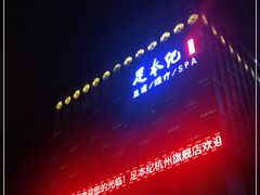-足本纪·足道 SPA 简餐 小吃(文三西路店)