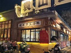 -袁山山重庆火锅(丈八北路店)