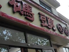 -渔码头食府·20年蓬莱老字号(登州路店)