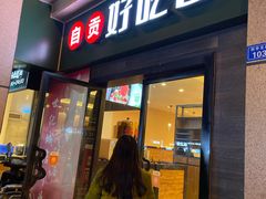 -自贡好吃客(科华店)