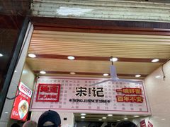 -宋记热干面馆(五福路店)