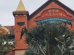 -歌斐颂巧克力小镇