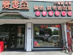 门面-爱妻鱼•老体北重庆水煮鱼•川菜(白云路店)