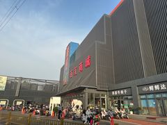 -三旗百汇商品城