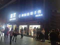 -纯坊佳哥手作(江汉路店)