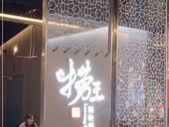 门面-捞王锅物料理(上海世茂广场店)
