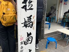 -清真拉妈卤味(回民街店)