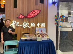 -船歌·鱼水饺青岛菜(枫蓝国际购物中心店)