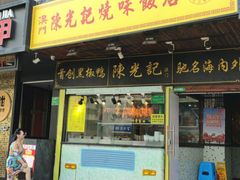 门面-陈光记烧腊(长寿路店)