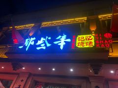 门面-那些年记忆烧烤