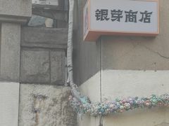 -银芽商店