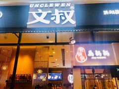 门面-文叔·湖北名小吃·小龙虾(华强北店)