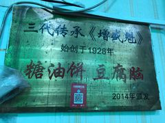 -增盛魁小吃店
