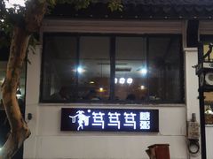 -笃笃笃糖粥(十全街店)