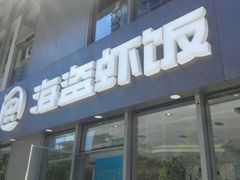 -海盗虾饭·剥好的小龙虾饭(SOHO尚都店)
