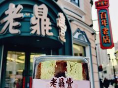 -老鼎丰(靖宇街总店)