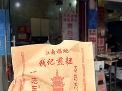 -钱记包子糕团
