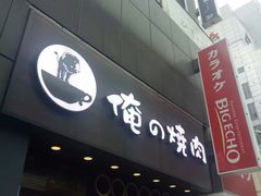 -俺的焼肉(銀座9丁目店)