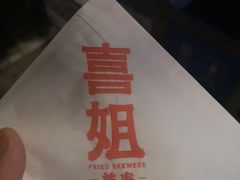 -喜姐炸串(仙林水平方店)