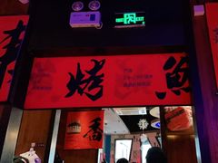 门面-伟大航路烤鱼(迅驰广场店)