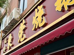 门面-杞兴东莞烧鹅