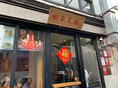 门面-四季民福烤鸭店(前门廊房二条店)