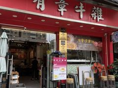-有章牛杂(石厦店)