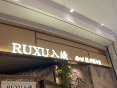 -RUXU入续糖水铺与包(卓悦中心店)