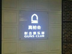 -真枪会射击俱乐部(河西中央公园店)