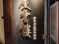 -庆云楼饭庄(什刹海店)