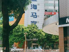 -金海马家居(海珠店)