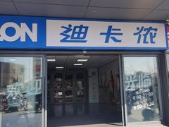 -迪卡侬(土桥店)