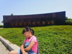 -东疆建设开发纪念公园
