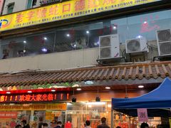 门面-老字号蛇口德记烧腊饭店·海鲜加工