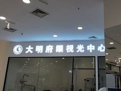 -大明府国际眼镜(太原北街店)