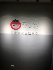 -番小茄小儿推拿(望京店)