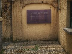 -中国蓝印花布馆