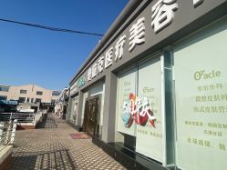 -奥拉克（天津）医疗美容门诊