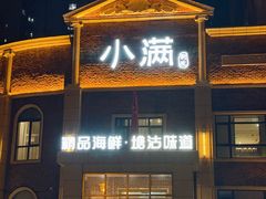 -小满海鲜·别院(天津旗舰店)