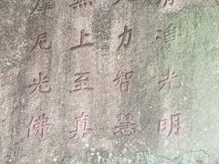 -草庵摩尼教遗址公园