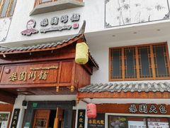 门面-婺園饭堂