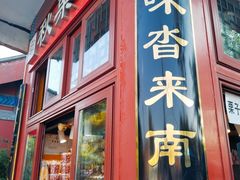 -秋栗香(地安门店)