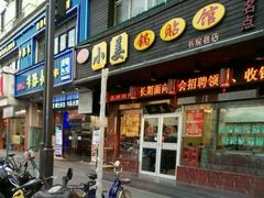 门面-小姜锅贴(凤凰街店)