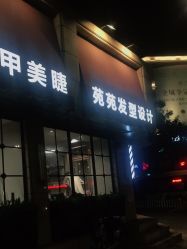 -苑苑发型设计